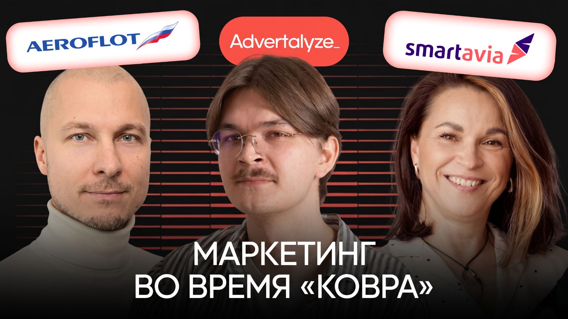 Аэрофлот и Smartavia: как продвигаться в турбулентое время и качать бренд