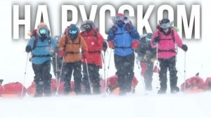 МЫ ВЫЖИВАЕМ В АНТАРКТИКЕ... ЛЕДЯНАЯ ПЛАНЕТА. ДРИМ НА РУССКОМ.