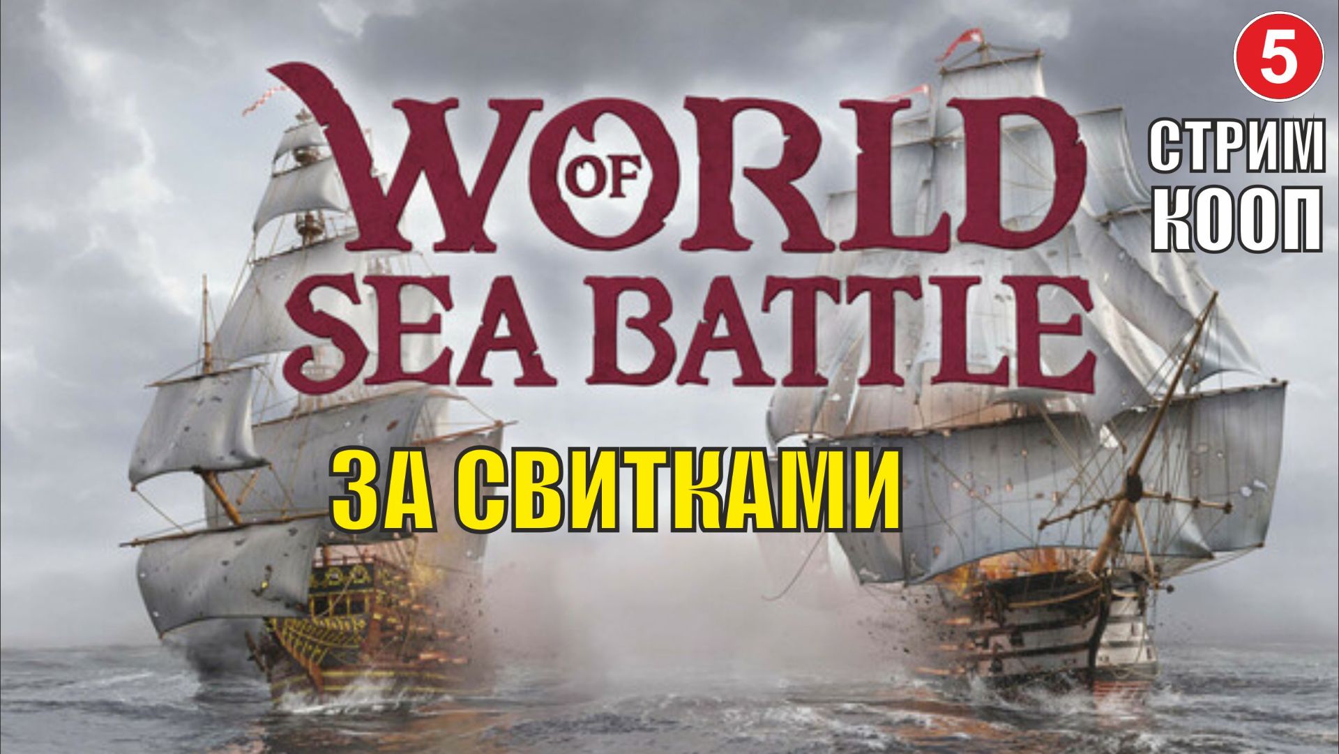 World Of Sea Battle - За свитками