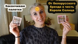 Pan That Palette/Прошло 2 месяца/Результаты/Почему у меня нездоровая привязанность к бренду Relouis