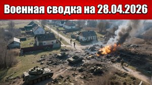 «Пошли в атаку и попали в котел: разгром ВСУ в Сумской области!»: Военная сводка на 28.04.2026