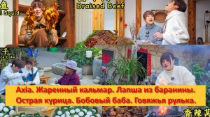 Axia из Юньнани. Китай.  Кальмар. Лапша из баранины. Острая курица . Бобовый баба. Говяжья рулька.