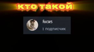 кто такой focses