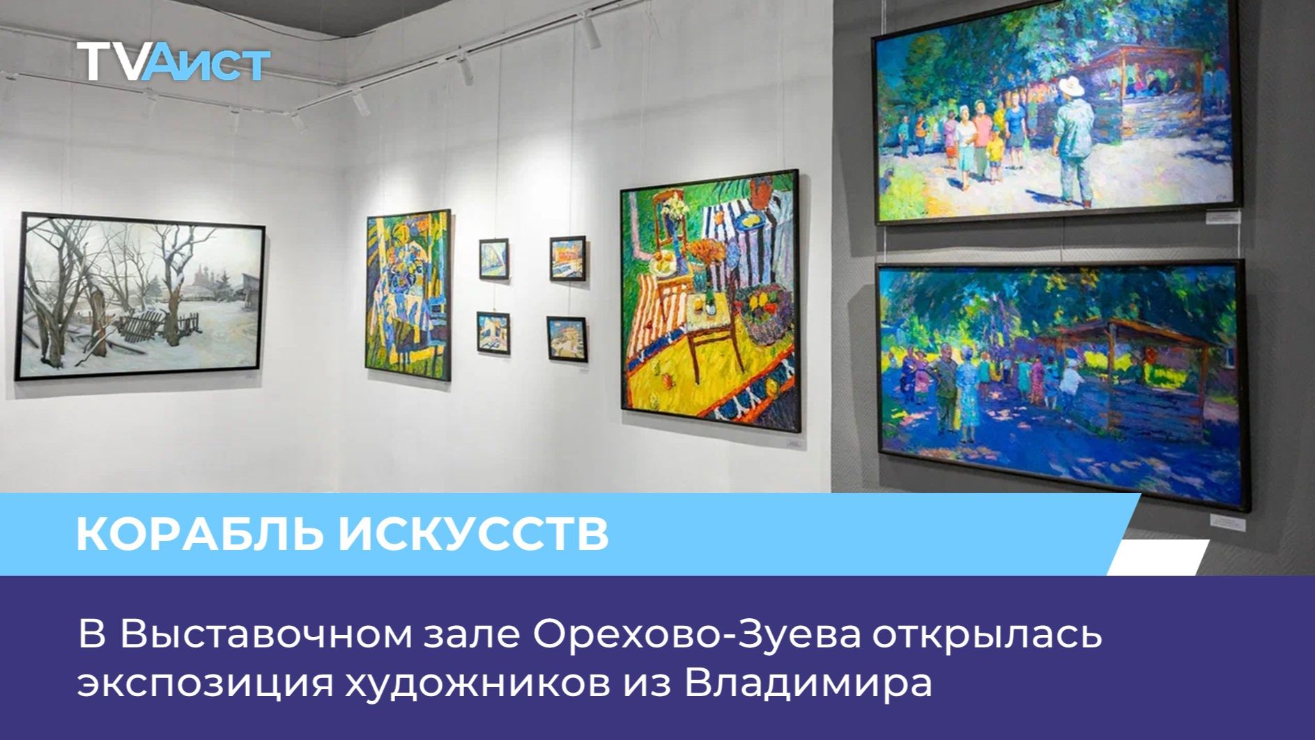 В Выставочном зале Орехово-Зуева открылась экспозиция художников из Владимира