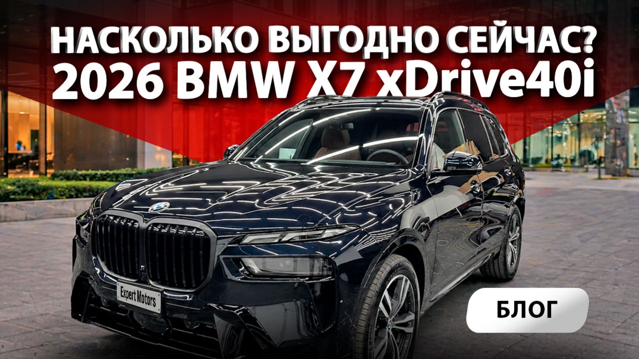 🔥 ВЫГОДНЫЙ привоз автомобиля из автосалона CША в Россию нашему партнеру - 2026 BMW X7 xDrive40i!