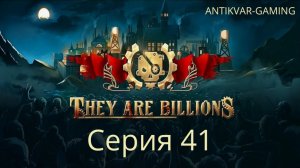They Are Billions. Серия 41