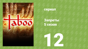 Запреты 5 сезон 12 серия (документальный сериал, 2008)