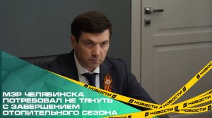 Мэр Челябинска потребовал не тянуть с завершением отопительного сезона