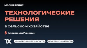 Первая конференция технологов. Технологические решения в сельском хозяйстве.