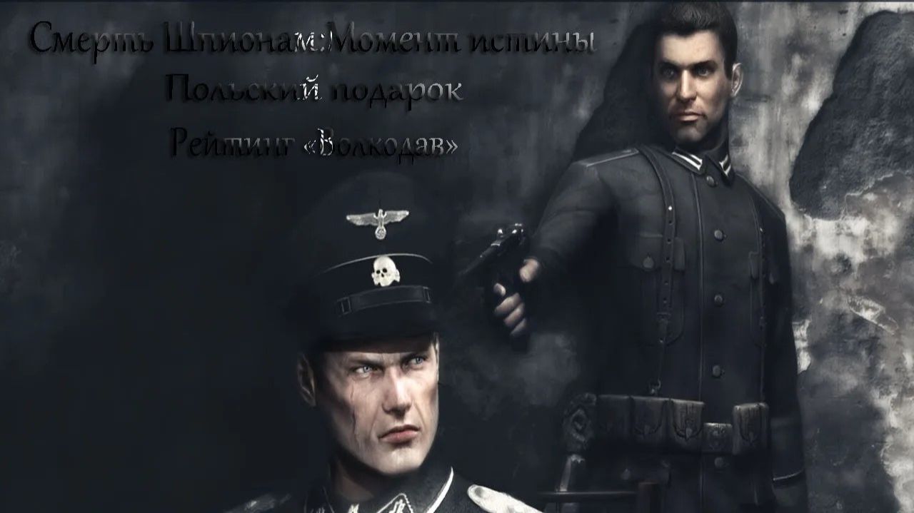 Смерть шпионам: Момент истины #5 — Польский подарок (Рейтинг ВОЛКОДАВ / Сложно)