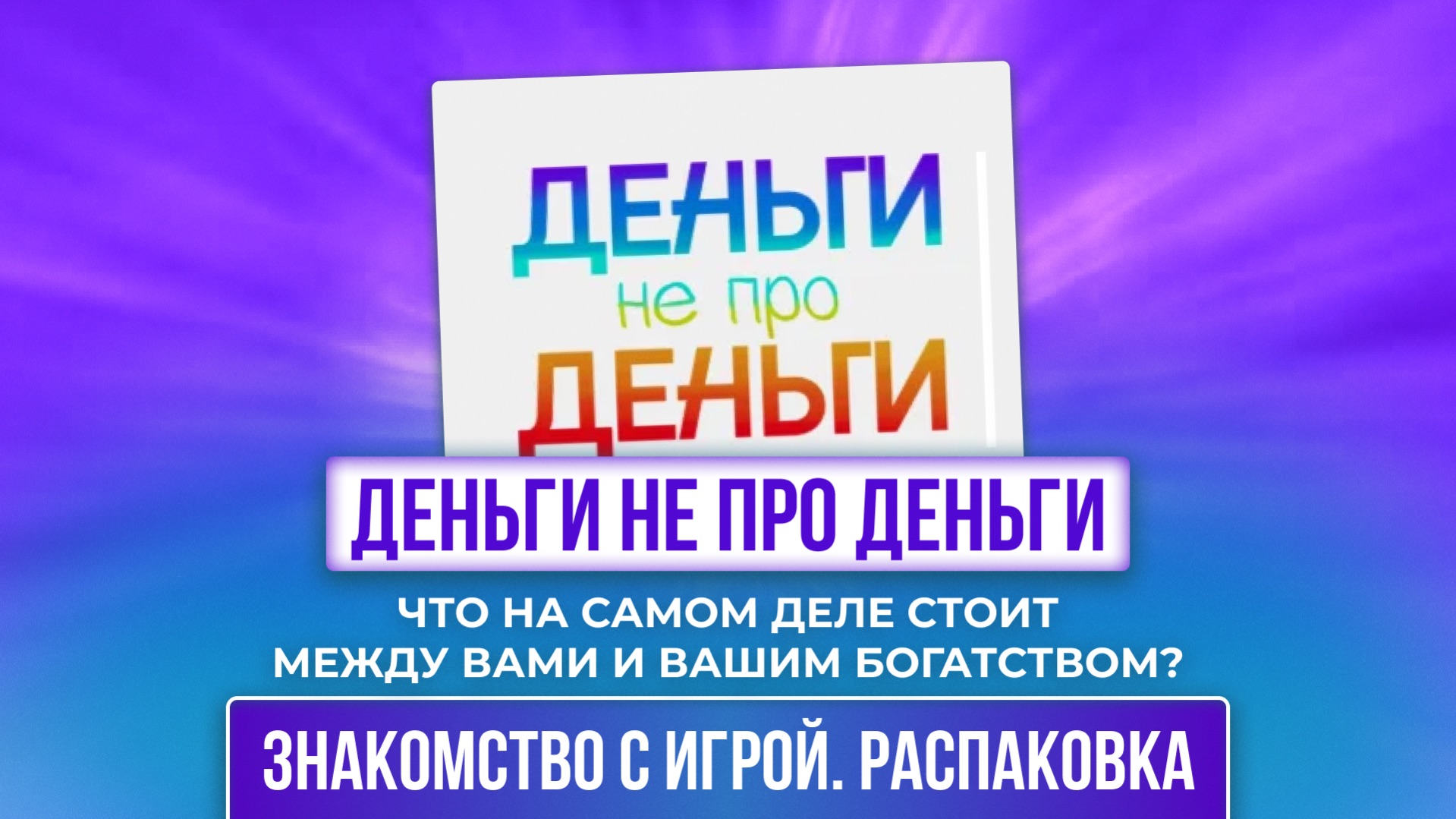 Что на самом деле стоит между вами и вашим богатством?