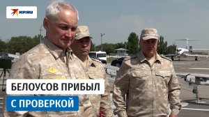Андрей Белоусов проверил объекты Минобороны России на территории Киргизии