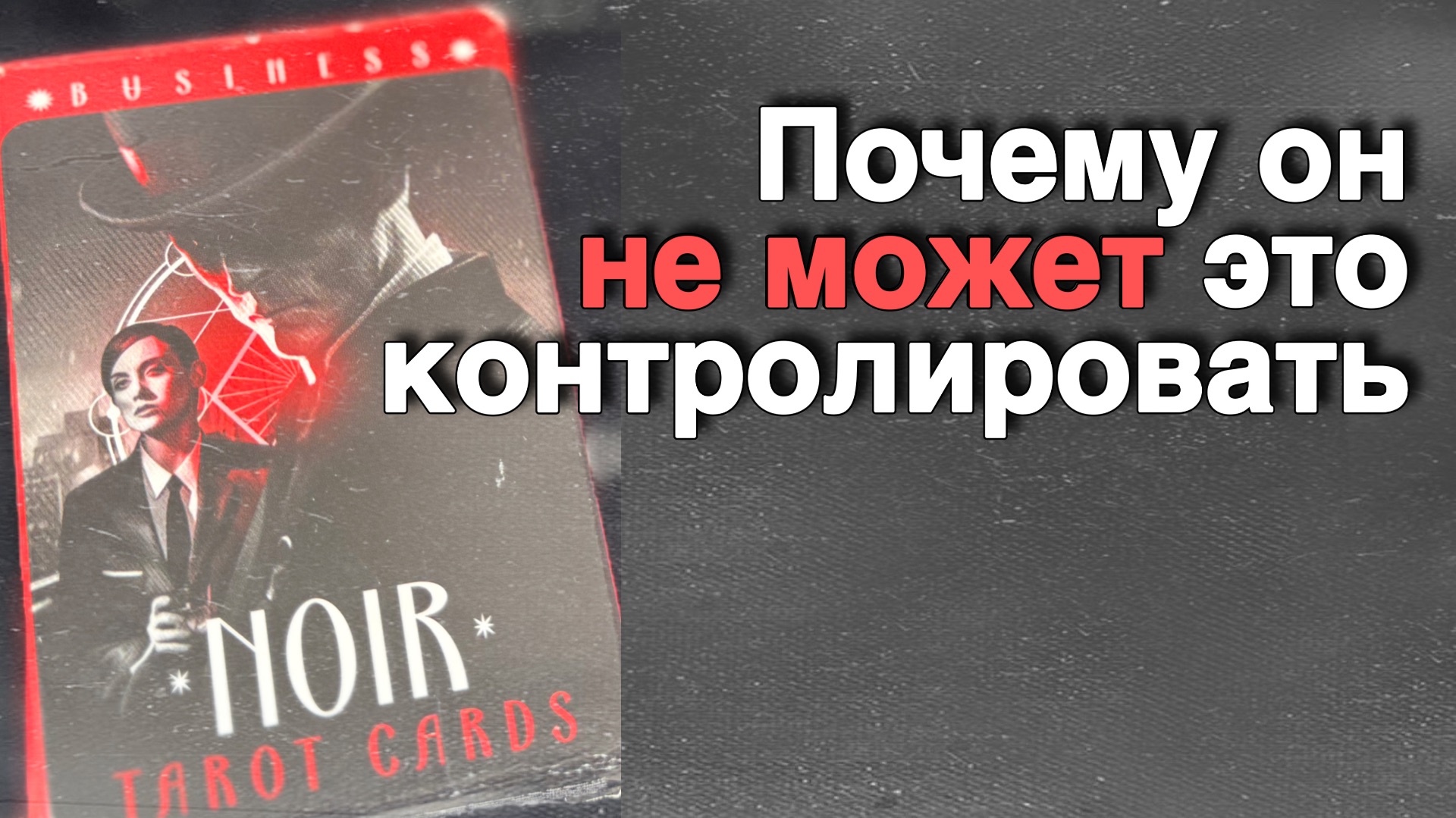 ⁉️ Что из-за Тебя Поменялось в Нем...🌷💖♣️ с Ниной таро