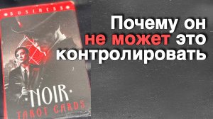 ⁉️ Что из-за Тебя Поменялось в Нем...🌷💖♣️ с Ниной таро