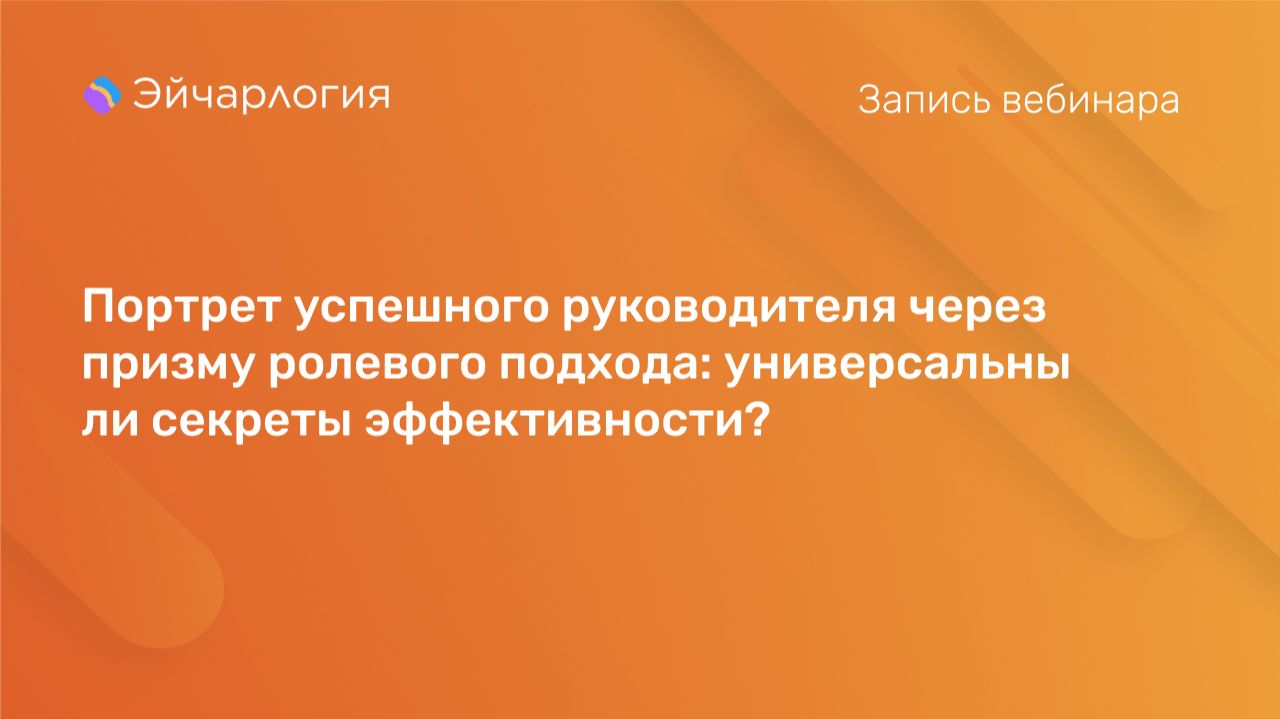 Портрет успешного руководителя через призму ролевого подхода: универсальны ли секреты эффективности?