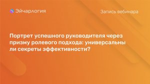 Портрет успешного руководителя через призму ролевого подхода: универсальны ли секреты эффективности?