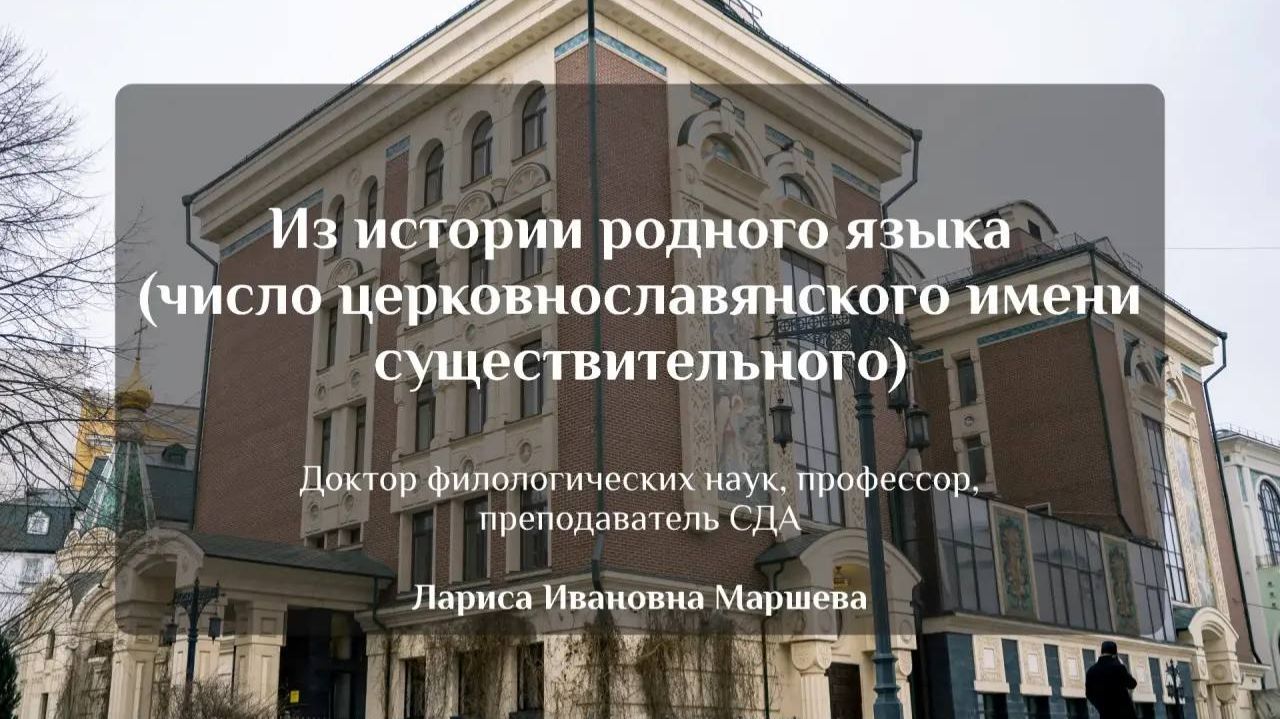 Из истории родного языка (число церковнославянского имени существительного)