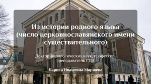 Из истории родного языка (число церковнославянского имени существительного)