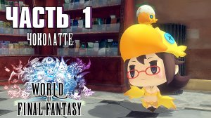 Прохождение World of Final Fantasy — Часть 1 ➤ Чоколатте