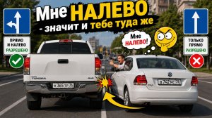 Мне НАЛЕВО, значит и тебе туда же!