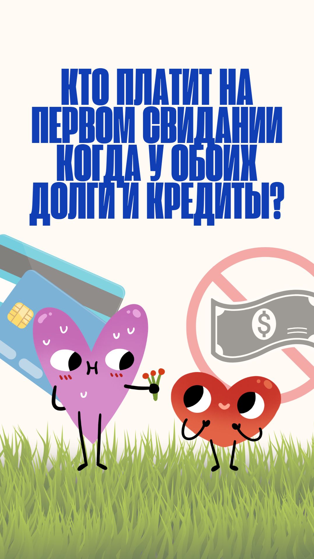 Кто платит на первом свидании когда у обоих есть долги?