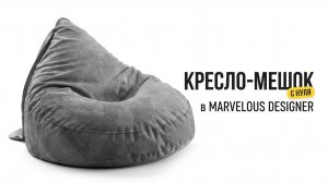 Детский кресло мешок в marvelous designer