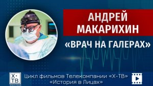 История в лицах: Андрей Макарихин «Врач на Галерах», 2026 г.
