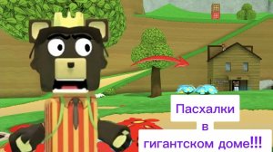 Супер Беар Адвенчер!!! 🐻 Пасхалки в гигантском доме!!! 🏠