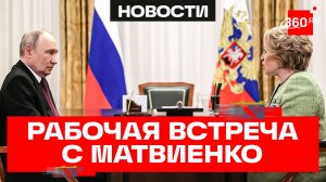 Встреча Путина с Председателем Совета Федерации Матвиенко