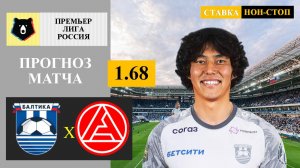 Балтика - Акрон прогноз