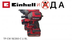 ГАЙКОВЁРТ EINHELL TP-CW 18/260-C / КОМПАКТНЫЙ ГАЙКОВЕРТ НО НЕ ИМПАКТ