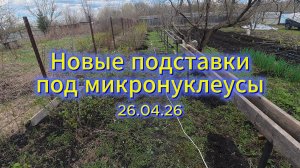 Новые подставки под микронуклеусы 26.04.26