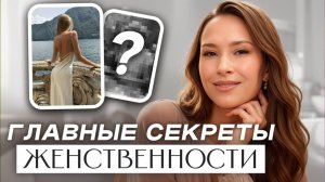 ВАС ЗАМЕТЯТ ВСЕ! / Правила в стиле, которые на 100% РАСКРОЮТ вашу женственность