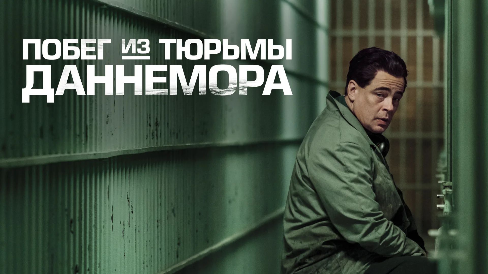 Побег из тюрьмы Даннемора (сериал 2018) - 5 серия / Escape at Dannemora