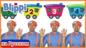 Считаем поезда! | Блиппи на Русском | Изучай этот Мир вместе с Блиппи | Blippi