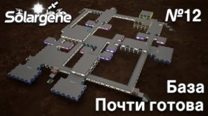 ПРОХОЖДЕНИЕ SOLARGENE: База почти готова #12