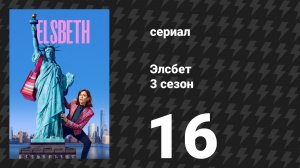 Элсбет 3 сезон 16 серия «Убийство, которое он написал» (сериал, 2025)