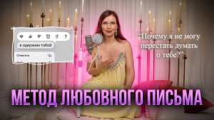 Притяни его за 1 НОЧЬ - МЕТОД ЛЮБОВНОГО ПИСЬМА 🩷