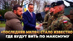 «Последняя миля»: Сюда будут бить сильнее всего