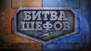 Битва шефов 6 сезон 5 выпуск 27.04.2026 обзор