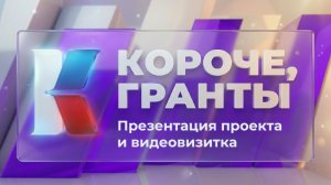 «Короче, гранты». Выпуск 11. «Презентация проекта и видеовизитка»