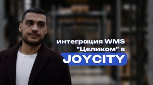 Интеграция WMS «Целиком» и Joycity
