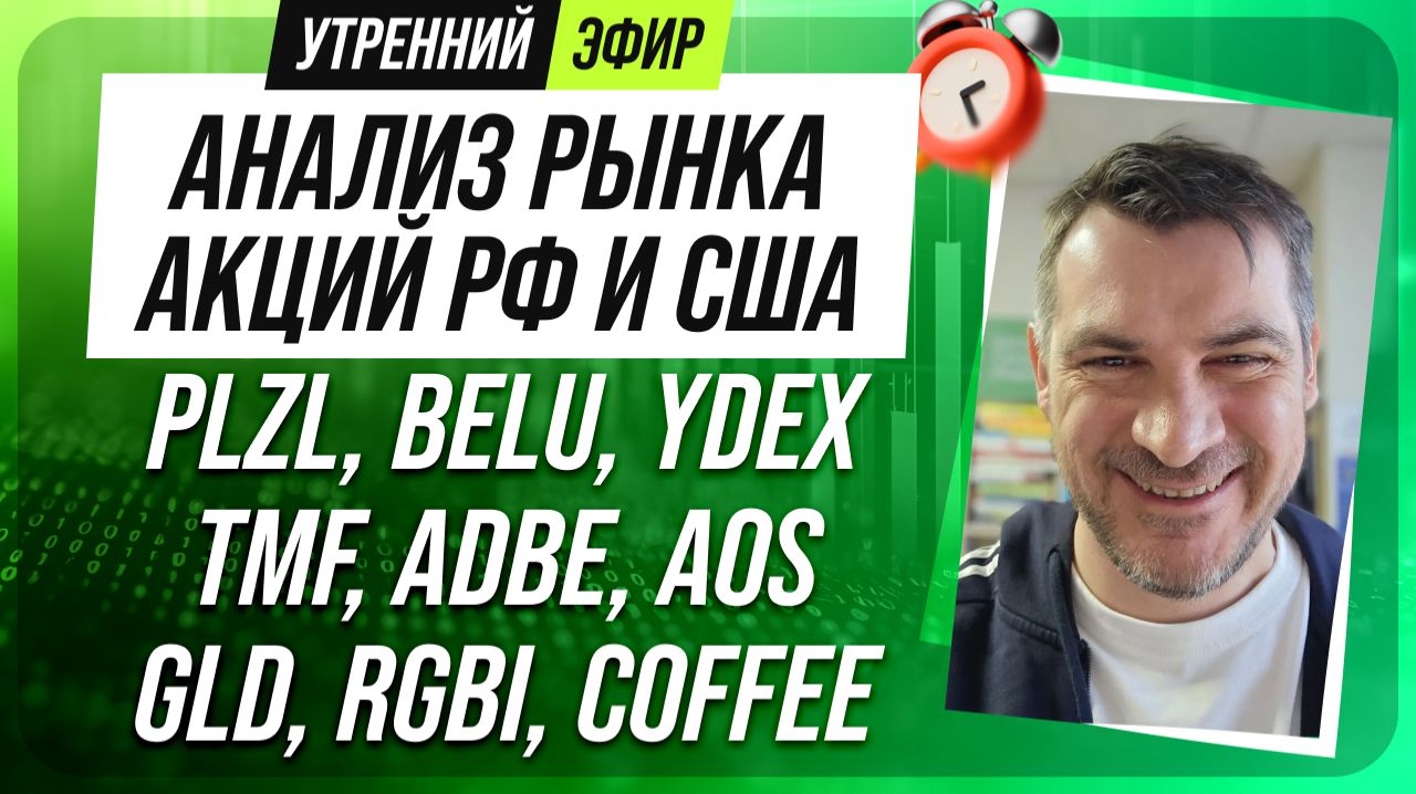 Анализ рынка акций РФ и США/ PLZL, BELU, YDEX, TMF, ADBE, AOS/ GLD, RGBI, COFFEE