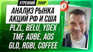 Анализ рынка акций РФ и США/ PLZL, BELU, YDEX, TMF, ADBE, AOS/ GLD, RGBI, COFFEE