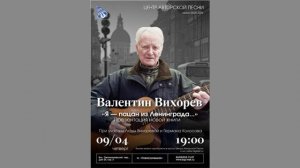 Валентин Вихорев, Лада Вихорева, Герман Колосов. 9.04.2026.«Я - пацан из Ленинграда...» Москова, ЦАП