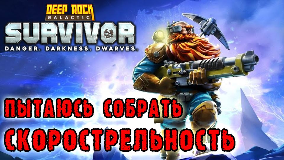 Deep Rock Galactic Survivor ► Смертельная операция / Жуки убивающие других жуков