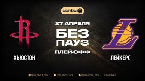 НБА 25/26: Лейкерс - Хьюстон | Игра без пауз Запись 27.04.26 | AANBA | ААНБА