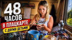 НА МОРЕ НА ПОЕЗДЕ _ ЖИЗНЬ В ПЛАЦКАРТЕ