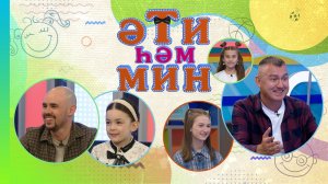 «Әти һәм мин» Зәлия, Зифа һәм Зөлфәт Зиннуровлар, Ирек Фатыйхов һәм кызы Зифа