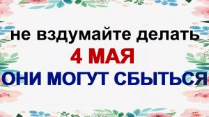 4 мая. День Прокла. Люди в это верят. Приметы.